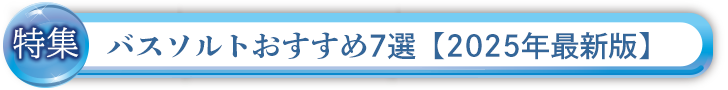 2025年最新版 バスソルトおすすめ7選 温泉感・浄化・香りで選べる決定版